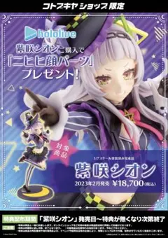 コトブキヤ　紫咲シオンフィギュア　限定パーツ付き