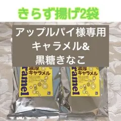アップルパイ様専用　きらず揚げ　2袋　キャラメル＆黒糖きなこ袋 味限定