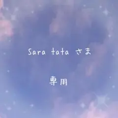 Sara tata様 リクエスト 2点 まとめ商品