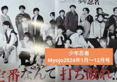 少年忍者　Myojo 2024年1月〜12月号　切り抜きまとめ売り　大量
