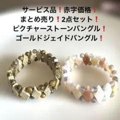 2044赤字まとめ売りピクチャーストーン.ゴールドジェイドブレスレット❗️