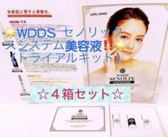 土日限定❤️驚き 次世代　セノリックスシステム　美容液　トライアルキット　お得4箱