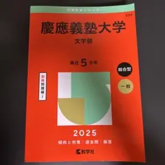 2025年最新】文学部 赤本 慶應の人気アイテム - メルカリ