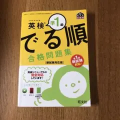 英検準1級 でる順 合格問題集 新試験対応版