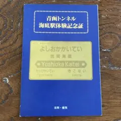 2025年最新】青函トンネル吉岡海底駅の人気アイテム - メルカリ