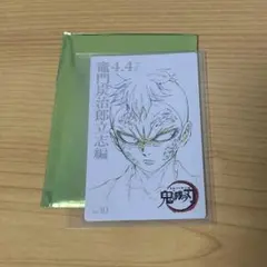 鬼滅の刃 ムービーチケット風コレクションカード 初期　第一弾 不死川玄弥