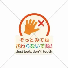 展示会・博物館【そっとみてね さわらないでね！】シール・安全管理・事故防止