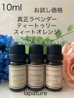 ✨真正ラベンダー&ティートゥリー&スイートオレンジ10ml精油 100%pure