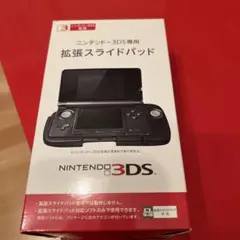 ニンテンドー3DS専用　拡張スライドパッド