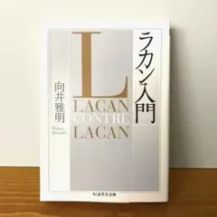 ラカン入門 向井雅明 ちくま学芸文庫