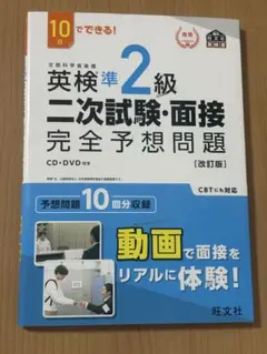 英検準2級 二次試験・面接完全予想問題 DVD付 旺文社