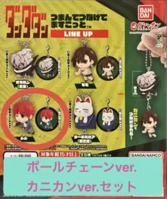 【新品・未開封】ダンダダン つまんでつなげてますこっと。ジジ2種セット