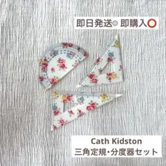 【美品⟡】Cath Kidston 三角定規・分度器セット