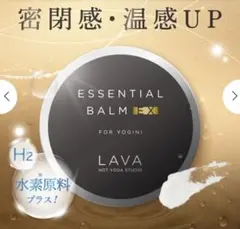 LAVA ラバ【エッセンシャルバームEX】ホットヨガ　保湿　水素原料プラス　新品のサムネイル