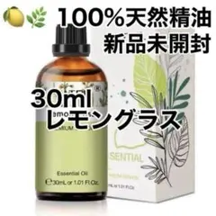 100%天然精油 レモングラス　アロマオイル 精油　アロマ ハーブ