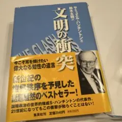 文明の衝突