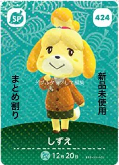 あつ森　amiibo しずえ 424