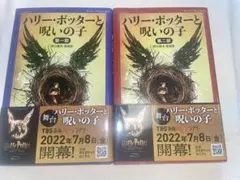 ハリー・ポッターと呪いの子 セット