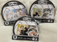 ハイキュー 一番くじ ステッカー＆カードセット