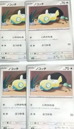 ポケモンカード　バトルパートナーズ　ノコッチ　いれかわる　4枚