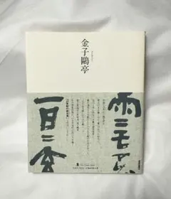 2025年最新】金子鴎亭の人気アイテム - メルカリ