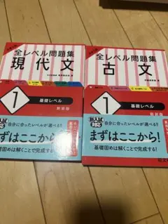 大学入試 全レベル問題集 現代文・古文 1 基礎レベル