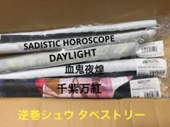 DIABOLIK LOVERS ディアラバ 逆巻シュウ タペストリー 4点