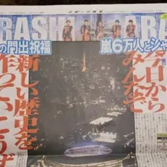 新聞記事☆嵐