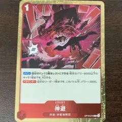 神避 かむさり OP10-019