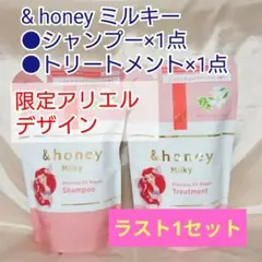 【ラスト1セット】&honey ミルキー　シャンプー トリートメント 2点セット