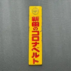 新田帯革製造所 コロナベルト ホーロー看板 当時物 昭和レトロ 琺瑯 企業物