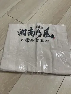 湘南乃風 トートバッグ ベージュ