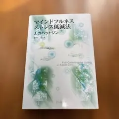 マインドフルネスストレス低減法