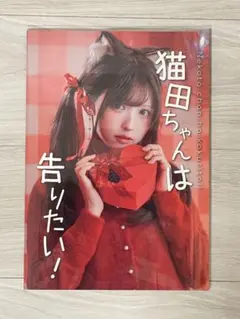C107　猫田あしゅ　写真集