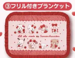 mikko フリル付きブランケット　サンリオ　当たりくじ