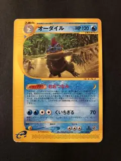 ポケモンカードe オーダイル オーダイル | ポケモンカードe 第1弾基本拡張パック(112/128)