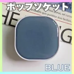 ポップソケット スマホグリップ スマホスタンド ブルー スクエア 四角 韓国のサムネイル