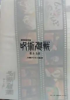 呪術廻戦 映画特典 第5弾