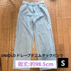 【補正あり】UNIQLO ドレープデニムタックパンツ S 中古