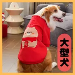 かわいい アウター 犬服 赤 大型犬 ドッグウェア レッド 4XL ペットウェア
