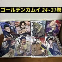 【全巻初版】ゴールデンカムイ 24〜31巻セット まとめ売り