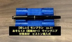 【希少】モンブラン no.31 B ウィングニブ　ピストン吸入式のサムネイル
