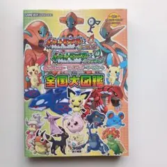 ポケットモンスター ファイアレッド・リーフグリーン 全国大図鑑