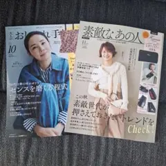 大人のおしゃれ手帖 10月号 & 素敵なあの人 11月号　2冊セット