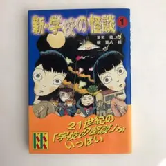 新・学校の怪談 1