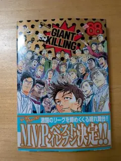 GIANT KILLING 68巻