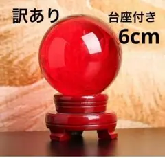 【訳あり品】　クリスタルボール　水晶　レッド　赤　6cm 台座付き　風水　縁起物