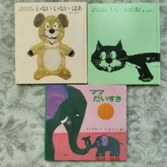 絵本セット いないいないばあ いいおかお ママだいすき　松谷みよ子　まど・みちお