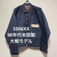 2026年最新】506xx 大戦 200着限定の人気アイテム - メルカリ