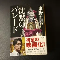 沈黙のパレード 東野圭吾 文春文庫